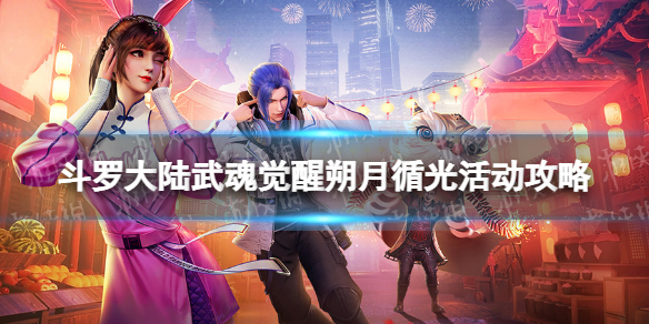 斗罗大陆武魂觉醒朔月循光活动攻略（斗罗大陆武魂觉醒朔月循光攻略第三章）