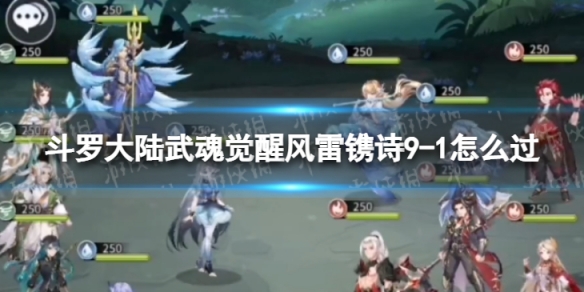 斗罗大陆武魂觉醒风雷镌诗9-1怎么过（斗罗大陆武魂觉醒9-9）