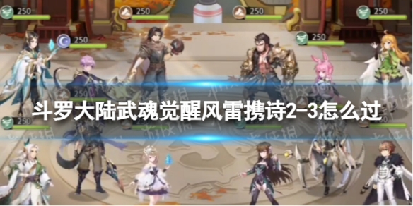 斗罗大陆武魂觉醒风雷镌诗2-3怎么过（斗罗之雷武魂）