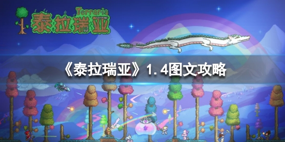 泰拉瑞亚1.4通关图文流程攻略（泰拉瑞亚1,4攻略）