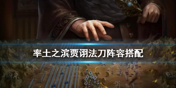 率土之滨贾诩法刀怎么配 率土之滨 贾诩法刀