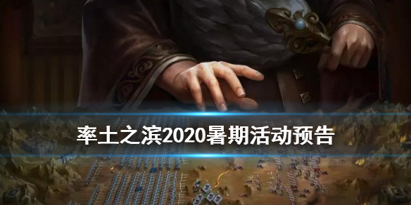 率土之滨暑期有什么活动（率土之滨元旦有什么活动）