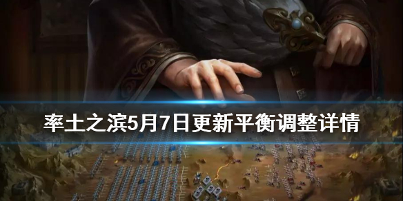 率土之滨5月7日更新汇总 率土之滨1月15号更新