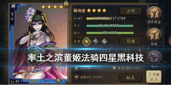 率土之滨董姬法骑阵容推荐（率土之滨董姬值得练吗）