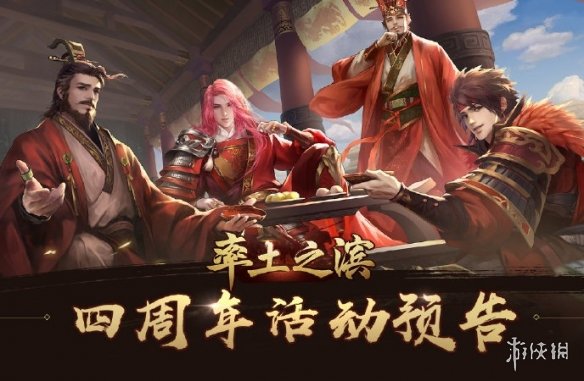 率土之滨四周年什么时候开始（率土之滨几周年）