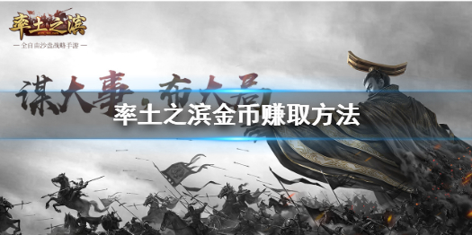 率土之滨金币怎么来得快 率土之滨金币作用