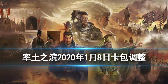 率土之滨1月8日卡包调整（率土之滨1月1号有卡包吗）