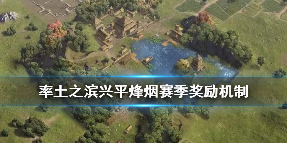 率土之滨兴平烽烟赛季奖励介绍 率土之滨兴平烽烟5级土地难度表
