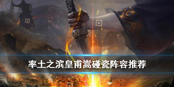 率土之滨皇甫嵩碰瓷怎么组 率土之滨皇甫嵩组队