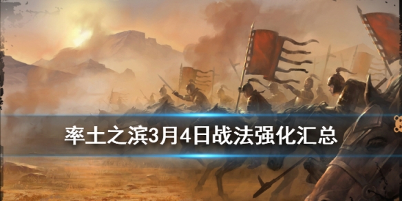 率土之滨3月4日战法调整汇总（率土之滨战法已研究）