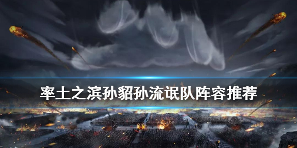 率土之滨孙貂孙流氓队怎么样（率土之滨吕布甄洛孙权流氓队）