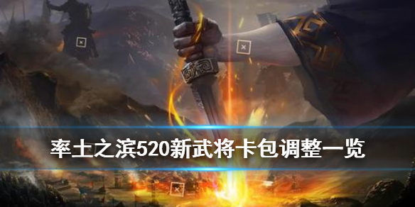 率土之滨520卡包调整内容一览（率土之滨五一卡包）