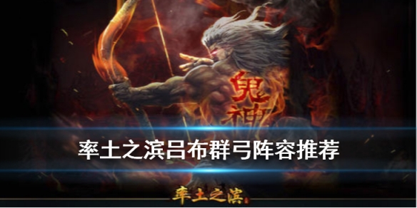 率土之滨开荒群弓转型阵容推荐（率土之滨弓兵开荒）