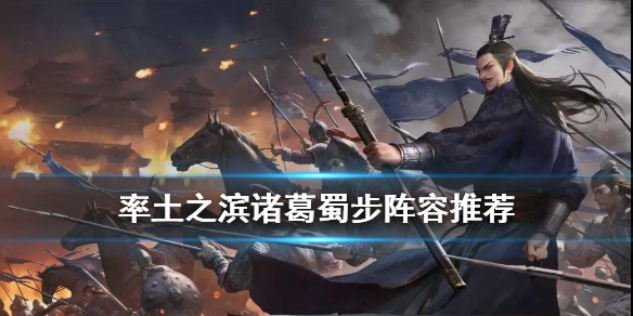 率土之滨诸葛蜀步怎么配（率土之滨标配蜀步）