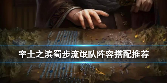 率土之滨蜀步流氓队阵容推荐（率土之滨蜀步怕什么队伍）
