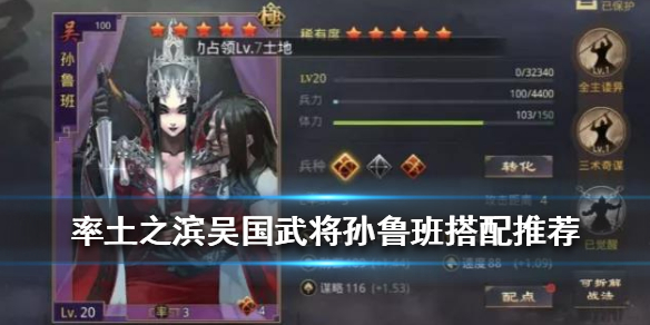 率土之滨孙鲁班搭配推荐（率土之滨孙鲁班带什么战法）