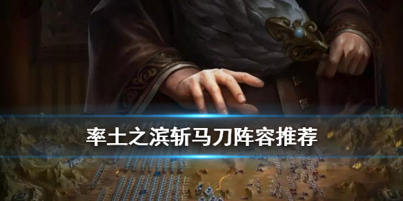率土之滨斩马刀是什么 率土 斩马刀