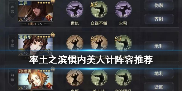 率土之滨惧内美人计队阵容推荐（率土之滨 美人计 阵容）