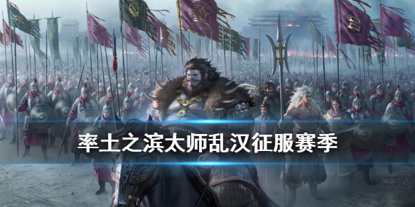 率土之滨太师乱汉赛季机制介绍 率土之滨太师乱汉是什么赛季