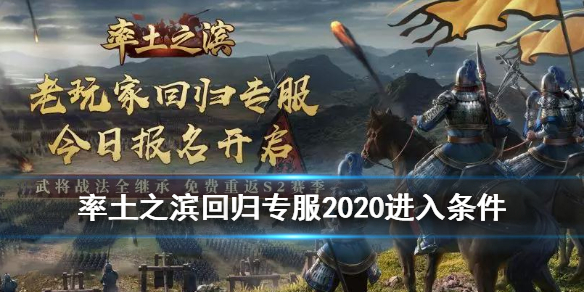 率土之滨回归专服2020开启（率土之滨回归专服2022）