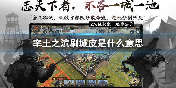 率土之滨刷城皮是什么意思 率土之滨怎么刷城皮