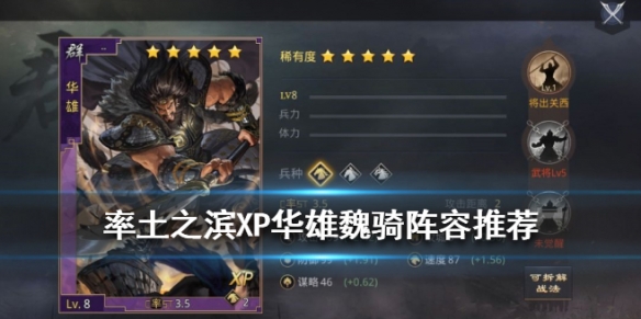 率土之滨华雄魏骑队阵容推荐（率土之滨顶尖魏骑阵容）
