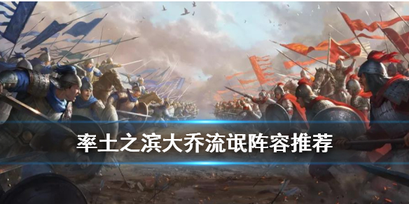 率土之滨大乔流氓队怎么组（率土大乔队伍）