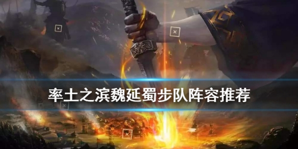 率土之滨魏延蜀步队阵容推荐 率土之滨四星魏延阵容