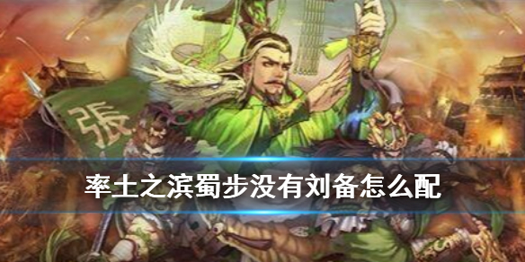 率土之滨蜀步没有刘备怎么配（率土之滨诸葛亮蜀步要不要用）