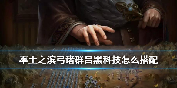 率土之滨弓诸群吕怎么搭配 率土之滨群弓吕布搭配