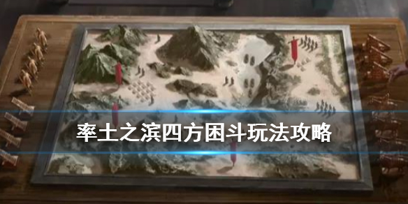率土之滨四方困斗活动介绍
