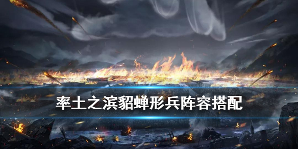 率土之滨貂蝉形兵搭配攻略 率土之滨貂蝉阵容