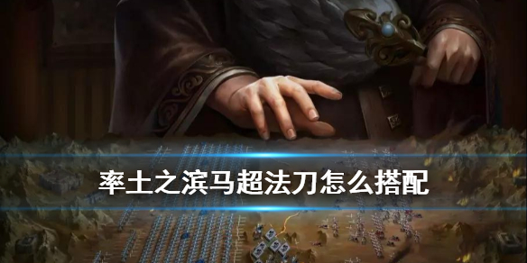 率土之滨马超法刀阵容推荐（率土之滨法刀是什么阵容）