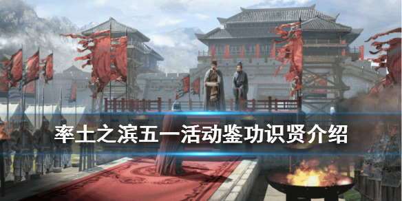 率土之滨五一活动介绍（率土之滨新春活动）