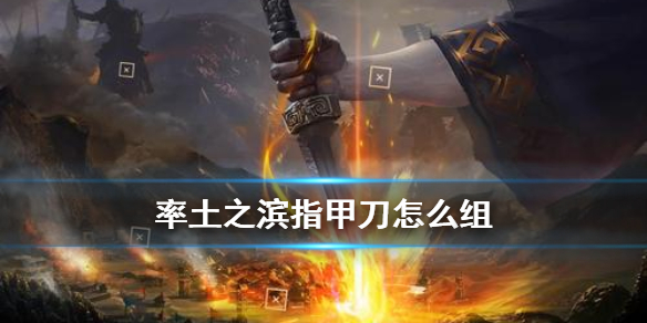 率土之滨指甲刀怎么组（率土之滨祝融指甲刀）