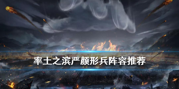 率土之滨严颜配将攻略（率土严颜搭配）