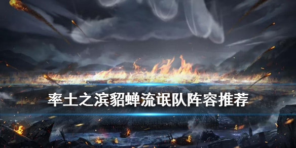 率土之滨貂蝉流氓队怎么搭配 率土之滨貂蝉阵容搭配
