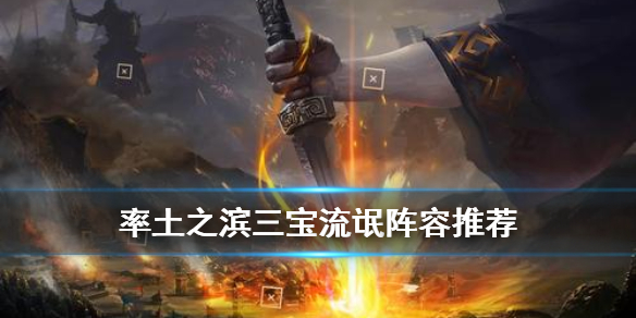 率土之滨三宝战法搭配推荐（率土之滨三星战法推荐）