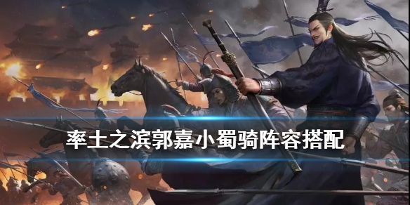 率土之滨蜀骑郭嘉怎么样（率土之滨郭嘉魏骑）