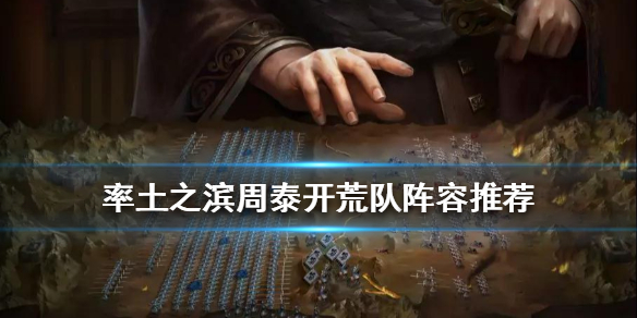 率土之滨周泰开荒阵容推荐（率土之滨周泰阵容搭配）
