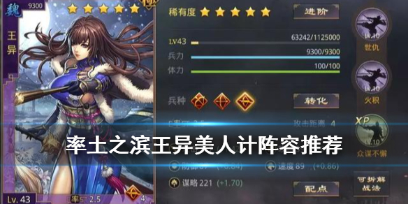 率土之滨王异美人计队伍怎么配 率土之滨王美人配将