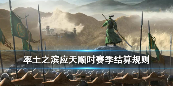 率土之滨应天顺时赛季结算规则（率土之滨应天顺时奖励）