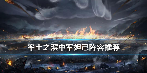 率土之滨妲己中军战法搭配 率土之滨妲己带什么战法