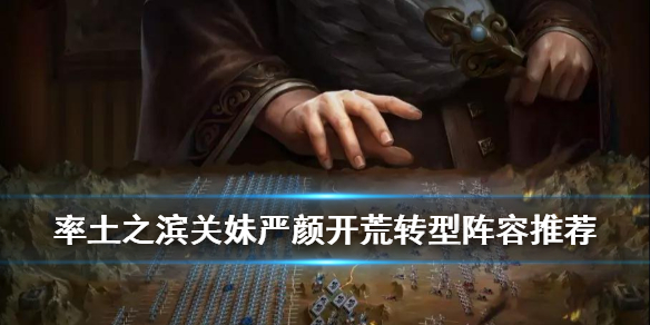 率土之滨关妹严颜开荒转型 率土之滨关妹严颜开荒难度表