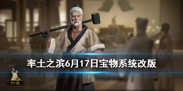 率土之滨宝物系统改版调整（率土之滨宝物升级）