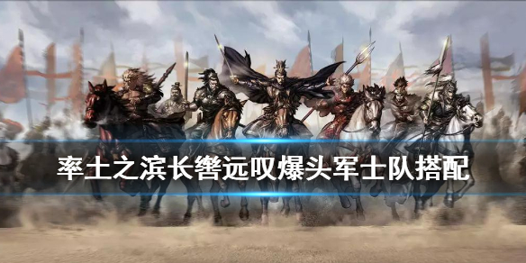 率土之滨长辔远驭怎么搭配（率土之滨军士长辔远驭）