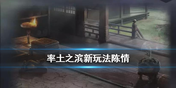 率土之滨陈情是什么 率土之滨陈情令