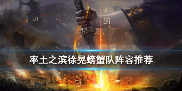 率土之滨徐晃螃蟹阵容推荐 率土之滨最强螃蟹队