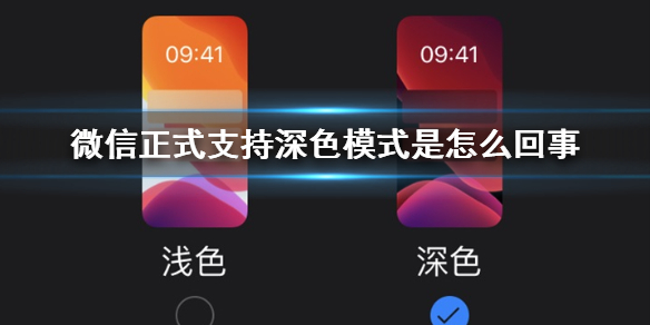 微信正式支持深色模式是怎么回事（微信深色模式是什么样的）