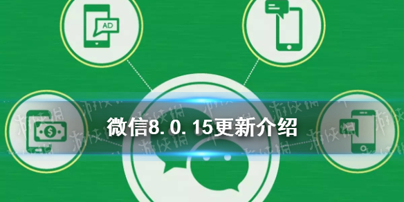 微信8.0.15更新了什么 微信8.0.15更新了什么功能